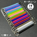 送料無料 キーチェーン 10個セット キーホルダー キーリング スプリングコード コイルチェーン 鍵 伸びる 伸縮 紛失防止 落下防止 シンプル カラバリ豊富