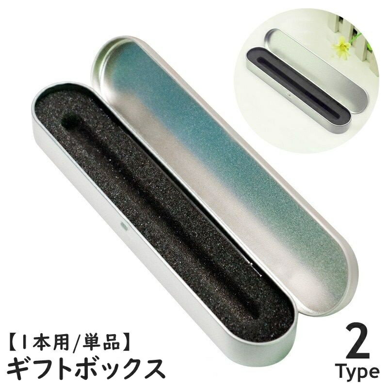 送料無料 ギフトボックス 1本用 ペンケース ペンボックス ペン入れ ペンホルダー 文房具 筆記用具 万年筆 ボールペン ブリキ 持ち運び コンパクト ビジネス...
