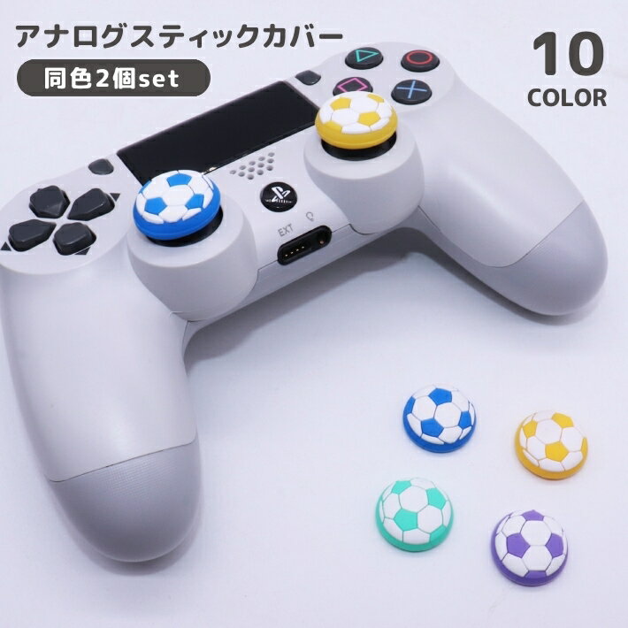 送料無料 アナログスティックカバー 2個セット キャップ ゲームパッド コントローラー 保護 滑り止め ゲームアクセサリー サッカーボール PS4 PS5 Xb...
