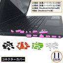 送料無料 コネクターカバーセット 防塵キャップ ノートパソコン MacBook Air Retina Pro HDMI端子保護 ダスト 埃