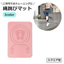 送料無料 縄跳びマット ヨガマット なわとび スクエア型 スポーツ用品 トレーニング 防音 衝撃吸収 室内 ダイエット エクササイズ