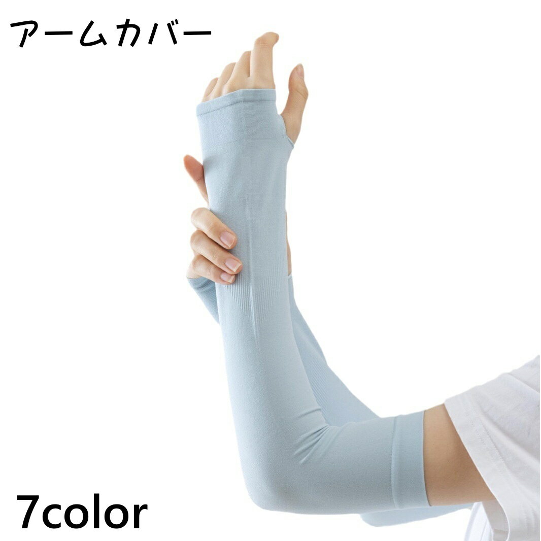 送料無料 アームカバー 腕カバー 男女兼用 レディース メンズ 左右セット アームスリーブ ロング 紫外線対策 日焼け防止 日差し対策 運転 スポーツ シンプル...