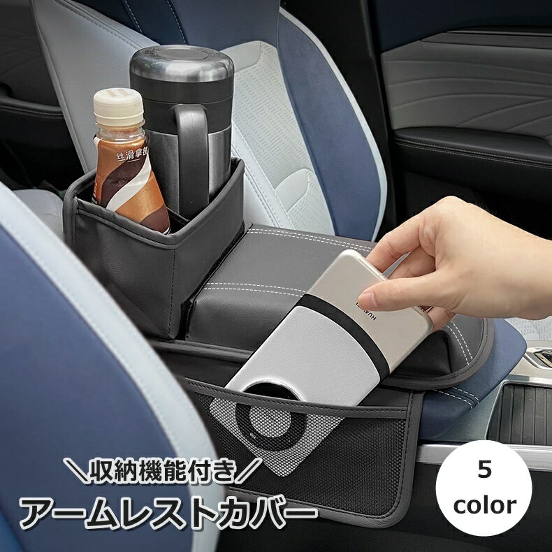 送料無料 アームレストカバー 収納ボックス 車用 車載 アームレストクッション コンソールボックス 車..