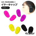 送料無料 イヤーキャップ 1ペア 2個組 耳カバー 耳キャップ 子供 こども レディース 女性 小さいサイズ シリコン セルフカラー 美容院 美容室 サロン 髪...