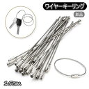送料無料 ワイヤーキーリング キーチェーン キーホルダー ロックワイヤー キーホルダー金具 ネジ式 ねじ式