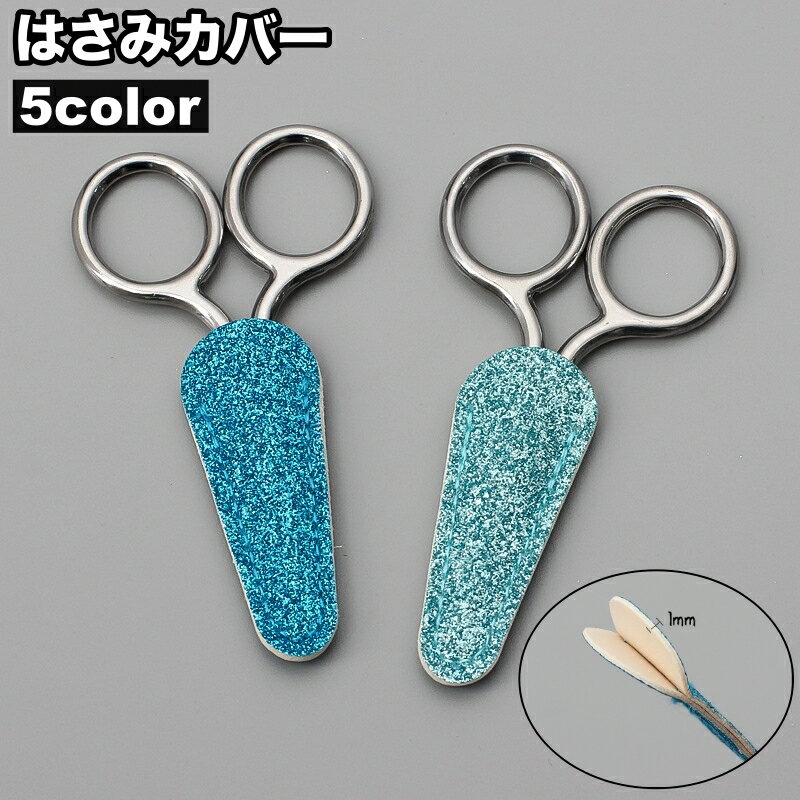 送料無料 はさみカバー シザーケース シザーキャップ 保護カバー 収納 携帯用 糸切りばさみ 眉用はさみ ネイル用シザー レザー調 先端保護 裁縫 刺繍 手芸 ネイルアート おしゃれ 可愛い