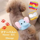 送料無料 マナーベルト マナーバンド ペット用品 犬用品 小型犬 中型犬 マナーウェア エチケットグッズ マーキング防止 可愛い かわいい