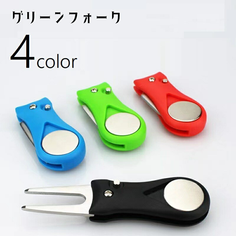 送料無料 グリーンフォーク ピッチフィックス 折りたたみ式 収納タイプ 二本刃 ゴルフ用品 ゴルフフォ..