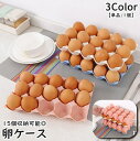 送料無料 卵収納ケース 15個 単品 1個 卵用容器 保存容器 たまごケース 卵ボックス 卵入れ 重ね置き 割れ防止 冷蔵庫 整理整頓 キッチン用品 シンプル 台所用品