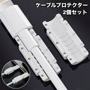 送料無料 ケーブルプロテクター 2個セット 保護カバー 断線防止 ねじれ防止 保護 便利 充電ケーブル iPhone Android USB