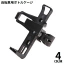 送料無料 自転車用ボトルケージ ボトルホルダー ドリンクホルダー クイックリリース 360度回転 ペットボトル ロードバイク マウンテンバイク サイクリング