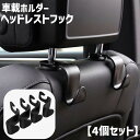 送料無料 車載ホルダー 4個セット カー用品 車用品 車内収納 ヘッドレストフック カーシートフック カーフック 車用ハンガー 荷物掛け 鞄掛け シンプル 便利