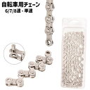 送料無料 自転車チェーン 変速 6速 7速 8速 単速 シングルスピード 6 7 8スピード 116リンク 114リンク 自転車 サイクリング 自転車用パーツ 多段用チェーン クロスバイク ロードバイク ドライブトレイン 変速機用