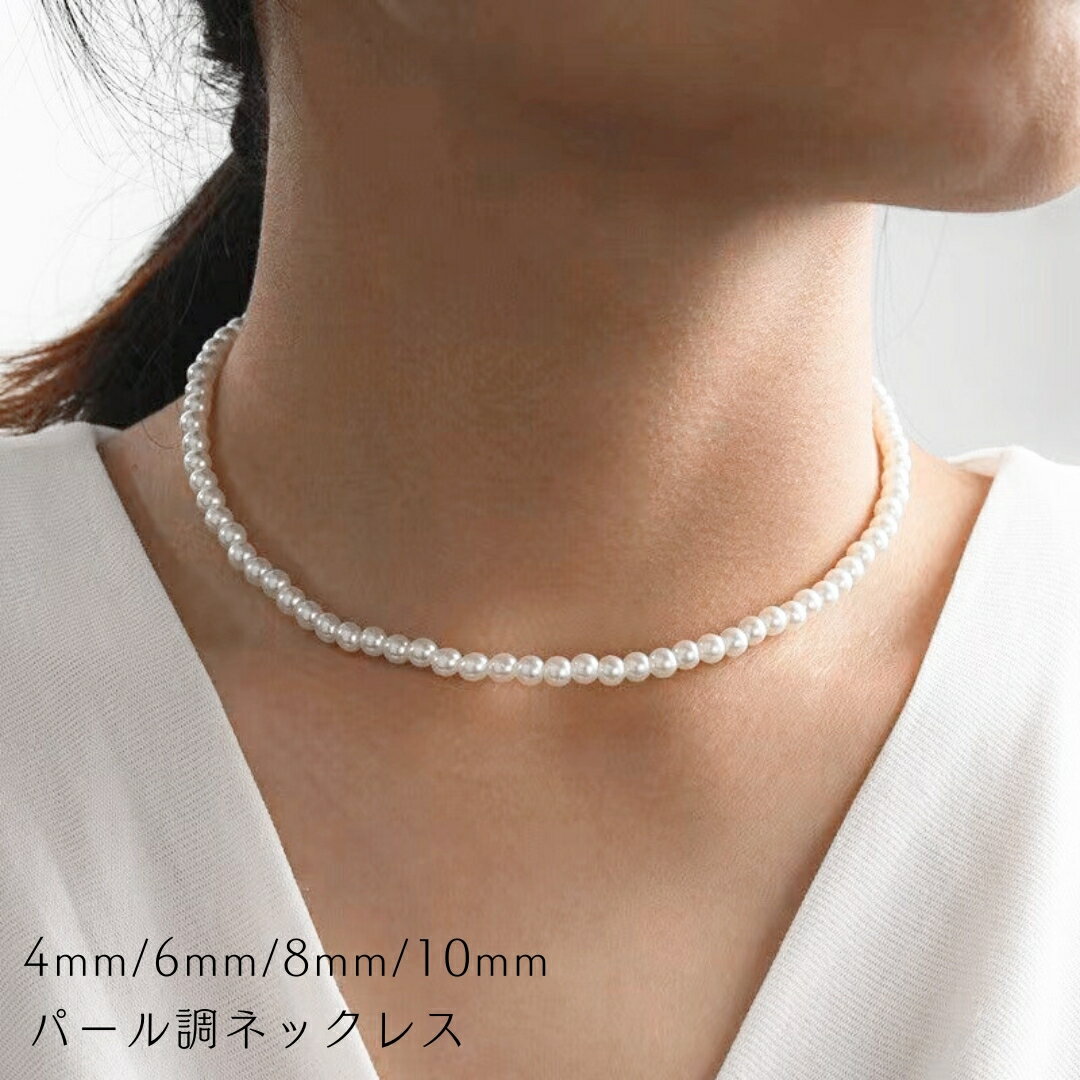 送料無料 パール調ネックレス ネックレス アクセサリー レディース 女性 フェイクパール 真珠風 上品 エレガント 入学 卒業 入園 卒園 パーティー 結婚式 ...