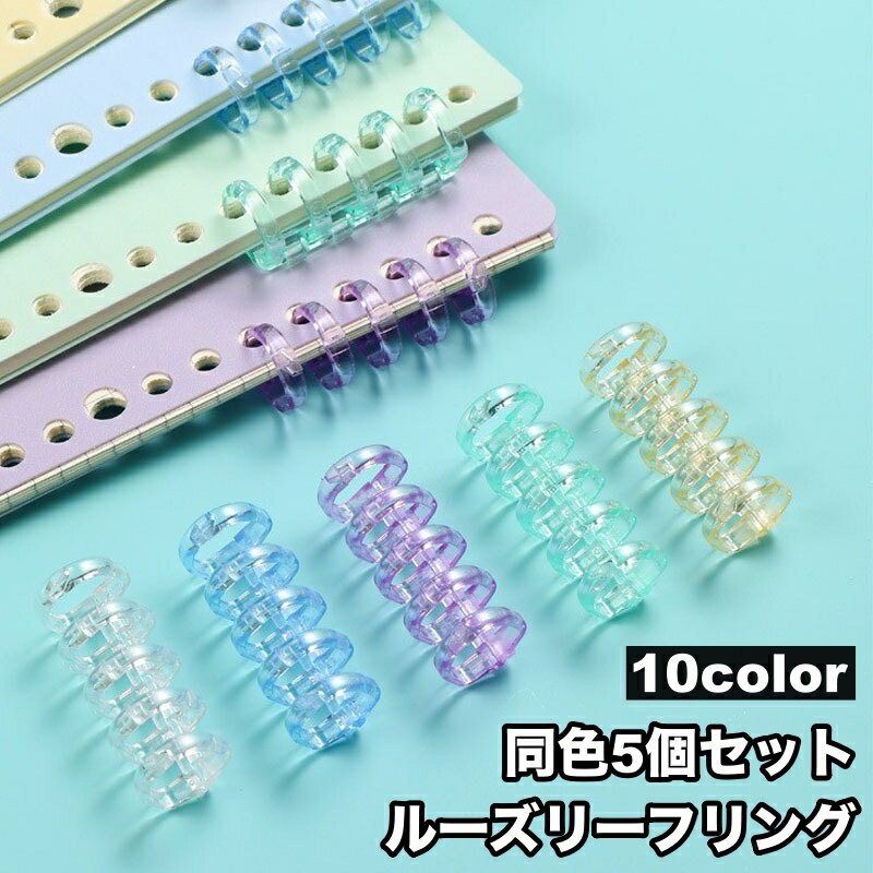 送料無料 ルーズリーフリング バインダーリング 5個セット 5穴 留め具 とじ具 クリップ 文具 DIY 製本 資料 整理 カレンダー 手帳 アルバムのサムネイル
