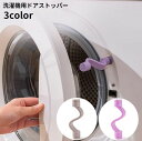 送料無料 洗濯機用ドアストッパー 固定 マグネット 磁石 取り付け簡単 洗濯機用アクセサリー 洗濯機用品 ドラム式洗濯機 乾燥機 フロントドア固定 カビ対策 シンプル 便利