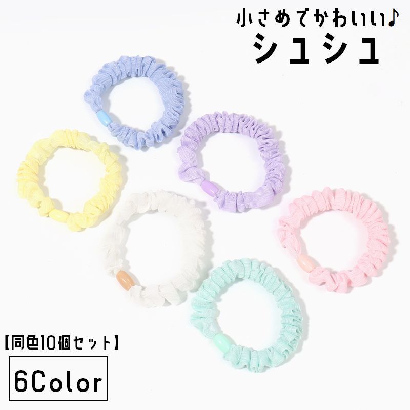 送料無料 シュシュ 同色10個セット ヘアゴム 髪留め レディース 女性 女子 女の子 キッズ 子供 ヘアアクセサリー 無地 シフォン調 細目 パステルカラー ...