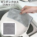 送料無料 キッチンクロス 20cm 5枚セット スポンジ ふきん 布巾 キッチン用品 日用品雑貨 掃除 食器洗い 調理器具洗い 焦げ落とし シンク 清掃 雑巾 台所