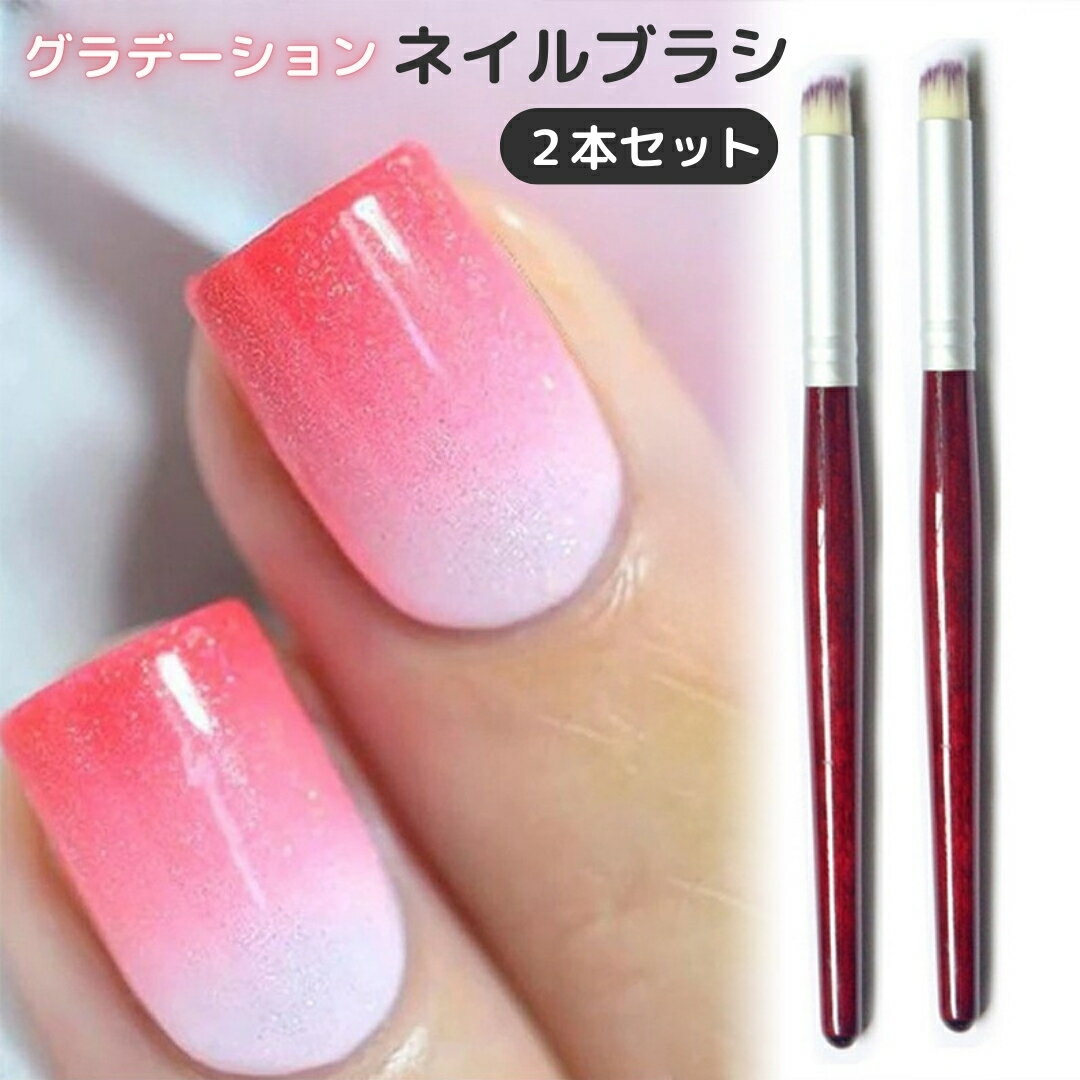 送料無料 ネイルブラシ 2本セット ケース付き ネイルアート ジェルブラシ グラデーションブラシ ジェルネイル ぼかし ボカシ ネイル筆 セルフネイル ネイルグ...