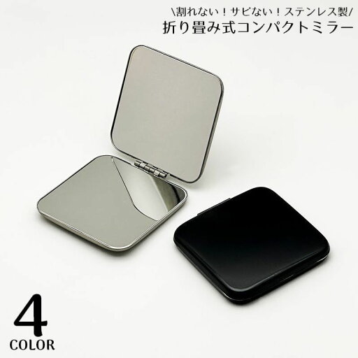 送料無料 コンパクトミラー ハンドミラー 手鏡 割れない 折りたたみ 両面 スクエア 四角形 ミニ 軽量 小型 携帯便利 メイク 化粧直し 送料無料 コンパクトミラー ハンドミラー 手鏡 割れない 折りたたみ 両面 スクエア 四角形 ミニ 軽量 小型 携帯便利 メイク 化粧直し