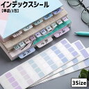 送料無料 インデックスシール 付箋 単品 1包 30枚 60枚 120枚 S M L ラベルシール 文房具 日用雑貨 ラベリング ファイリング かわいい おしゃ...