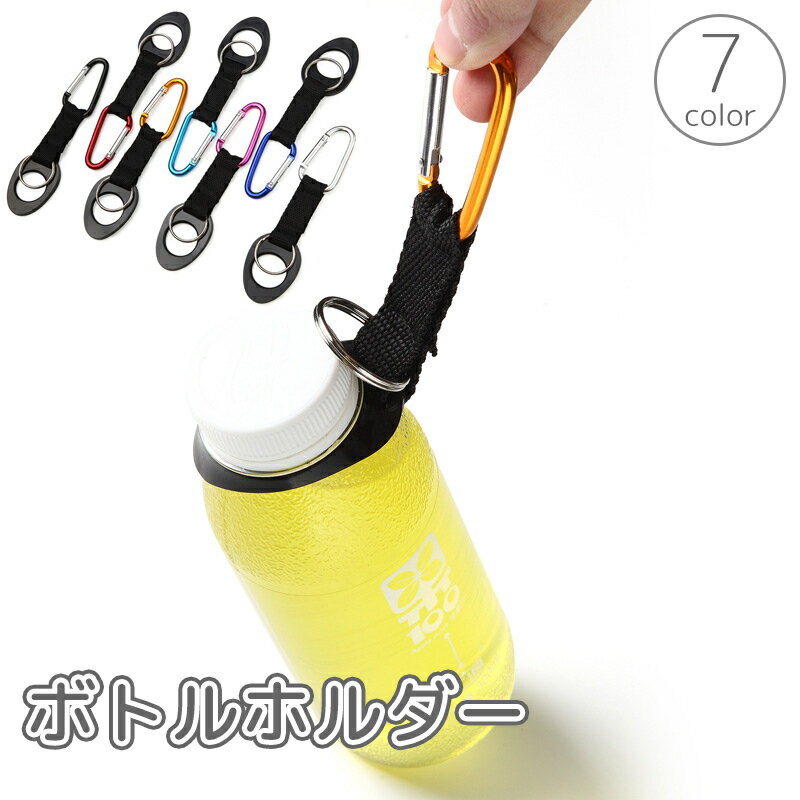 送料無料 ボトルホルダー カラビナ付き ペットボトル ドリンク 吊り下げ 持ち運び 携帯 アウトドア ハイキング 登山 釣り キャンプ 便利