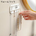 送料無料 ウォールフック 粘着フック アクセサリーホルダー アクセサリー収納 壁面収納 吊り下げ 壁掛け 収納 フック 粘着式 アクセサリー ネックレス 指輪 ...