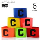 送料無料 腕章 キャプテンマーク アームバンド サッカー フットボール フットサル スポーツ用品 Cマーク 競技用 マジック テープ 面ファスナー ゴムバンド 取り付け簡単 運動 試合 練習試合 大会 シンプル 黄 赤 青 緑 橙