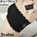 送料無料 チューブトップ インナーウェア レディース 女性 インナー ベアトップ レース 通気性 下着 肌着 かわいい シンプル 上品 おしゃれ