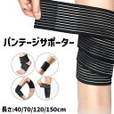 送料無料 バンテージサポーター 単品 1個 スポーツケア用品 ラップ式 包帯タイプ 伸縮性 通気性 手首 足首 肘 巻き付け 固定 保護 サポート スポーツ 運...