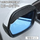 送料無料 ミラーバイザー サイドミラー用 一対セット 車用 粘着式 カーボン調 雨よけ 雪よけ 防雨 防水 取り付け 簡単 安全対策 カーアクセサリー 黒 ブラ...