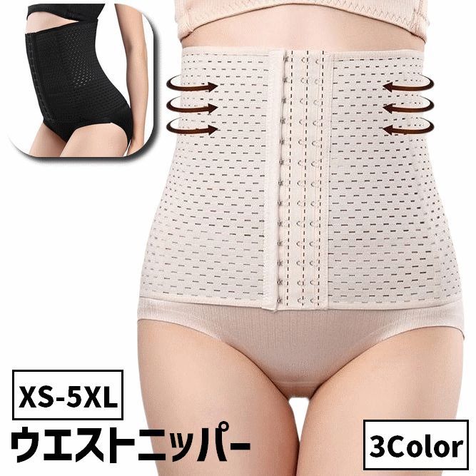 送料無料 ウエストニッパー レディース 女性 婦人 大きいサイズ XS S M L XL 2XL 3XL 4XL 5XL 補正下着 インナー ウエストシェイパー...