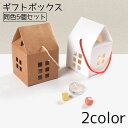 送料無料 ギフトボックス 同色5個セット プレゼントボックス ラッピング ボックス 家 ハウス ギフト プレゼント 箱 おしゃれ かわいい