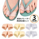 送料無料 足指セパレーター 足指サポーター 靴ずれ防止 両足用2個組 広げる 親指 人差し指 ペディキュア フットネイル フットケア トゥセパレーター