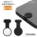送料無料 コネクタカバー 単品 1個 Lightning Type-C iPhone iPad 差し込み口 保護キャップ 蓋 フタ 粘着式 スマホ スマートフォン 貼り付け