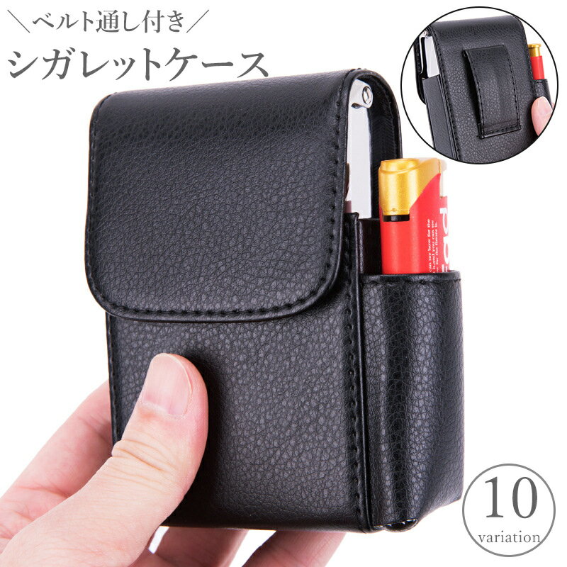 送料無料 シガレットケース タバコケース ライターケース 煙草入れ ベルト通し 収納 持ち運び 携帯 喫煙具 レザー調 フェイクレザー かわいい 折れ防止 崩れ防止