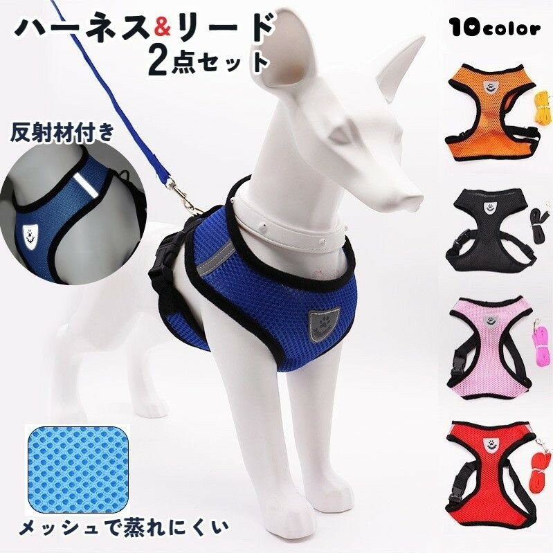 送料無料 ハーネス リード 2点 セット 犬用 猫用 メッシュ 通気性 ペット用 反射材 バックル Dカン 散歩紐 反射テープ シンプル カジュアル おしゃれ ...