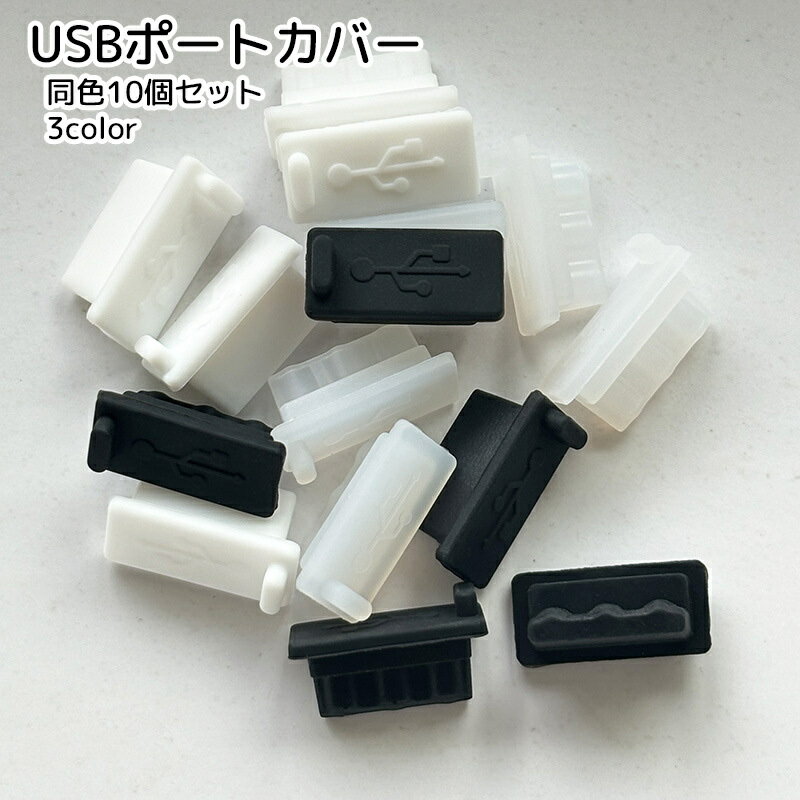 送料無料 USBポートカバー 保護キャップ 10個セット PCアクセサリー TypeB用 クリア ほこり防止