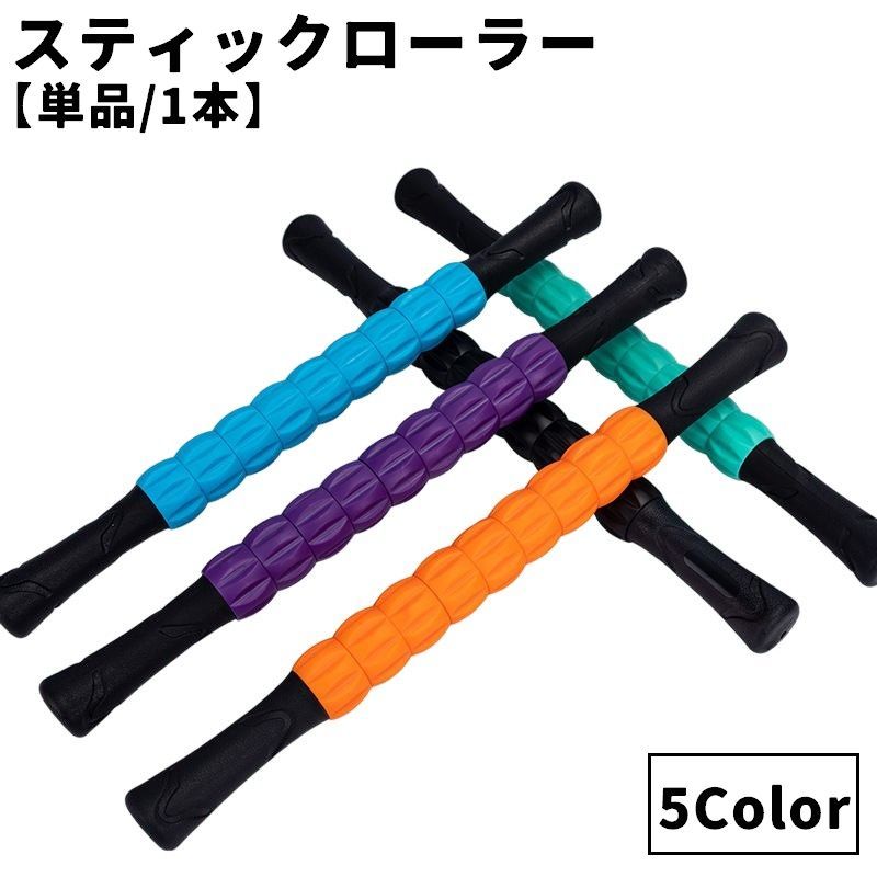 送料無料 ローラー スティック 単品 ストレッチ 筋膜リリース 筋肉ほぐし 背中 腰 お尻 ふくらはぎ 太もも 足裏 セルフケア ボディメンテナンス スポーツ後 持ち手付き 手軽 持ち運び