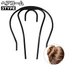 送料無料 ヘアコーム U字ピン 髪留め ヘアアクセサリー インナーコーム 夜会巻き まとめ髪 お団子 ヘアアレンジ オフィス 就活 パーティー 和装 レディース...