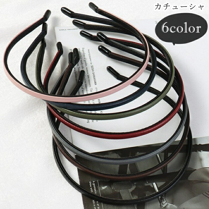 送料無料 カチューシャ 髪留め レディース 女性 ヘアアクセサリー ファッション雑貨 細め 細身 フェイクレザー 無地 ピンク ブラック ブラウン シンプル カ...