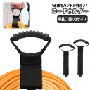 送料無料 コードホルダー ハンドル付き 運搬ベルト 結束バンド ケーブルオーガナイザー キャリーストラップ キャリーベルト 面ファスナー ケーブル 収納 持ち運...