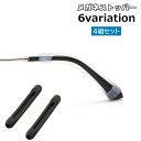 送料無料 メガネストッパー 4組セット 滑り止め ズレ防止 眼鏡 サングラス シリコン めがね固定 ずり落ち防止 イヤーフック 耳 擦れ防止 スポーツ 無地 シ...