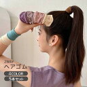 送料無料 ヘアゴム 5本セット リストバンド 2way 髪ゴム ヘアアクセサリー ヘアアレンジ 幅広 無地 単色 シンプル おしゃれ かわいい