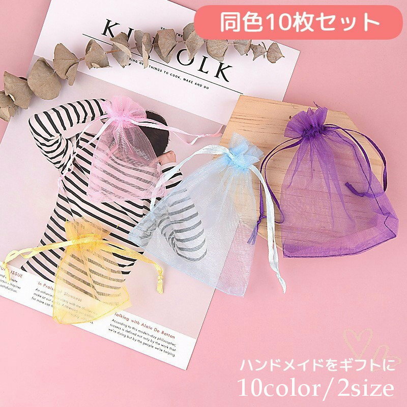送料無料 ラッピング袋 オーガンジー 同色10枚セット 無地 ギフトバック 巾着袋 日用品雑貨 ギフト用品 包装 プレゼント 贈り物 シースルー かわいい おし...