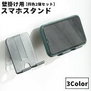 送料無料 スマホスタンド 同色2個セット 壁面 スマホホルダー スマホアクセサリー スマートフォンスタンド 壁掛け 貼り付け 粘着テープ コンセント 石鹸 多目...
