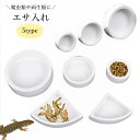 送料無料 ペット用エサ入れ 食器 エサ皿 水入れ 陶器 白 爬虫類 両生類 返し 餌皿 ペット用品 セラミック 円型 三角 小動物 カメ トカゲ サンショウウオ...