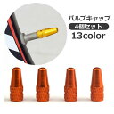 送料無料 バルブキャップ 4個セット エアバルブキャップ 自転車用 マウンテンバイク ロードバイク 自転車アクセサリー カラフル タイヤ 空気 保護 防汚 紛失防止 空気漏れ防止 カラバリ豊富