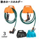 送料無料 散水ホースホルダー ホースハンガー ホースフック ノズルホルダー 壁掛け収納 ガーデニング 散水 庭 園芸 家庭菜園 水まきホース