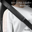 送料無料 シートベルトカバー2本セット ショルダーパッド クッション 肩当て キルティングレザー調 車 カー用品 内装 カスタム 擦れ軽減